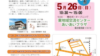 あいあい広場 5年ぶりに開催します！ | 社会福祉法人 交響