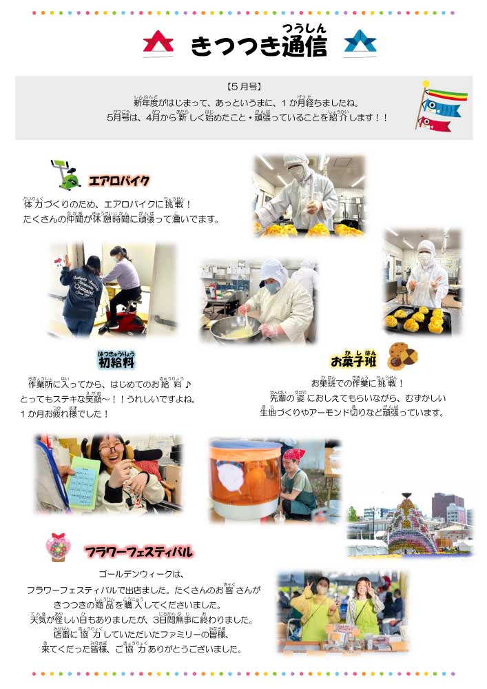 2025年5月きつつき通信