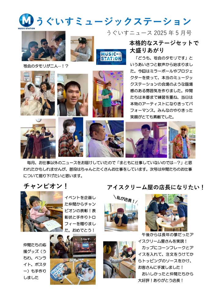 2025年5月うぐいすニュース