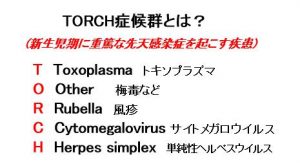 TORCH症候群とは?