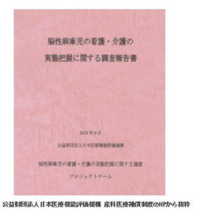 産科医療補償制度(その2)-原因分析、再発予防-書籍脳性麻痺児の看護介護の実態把握に関する調査報告書