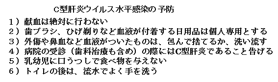 赤ちゃんに問題となるお母さんの感染症-C型肝炎ウイルス-C型肝炎ウイルス水平感染の予防