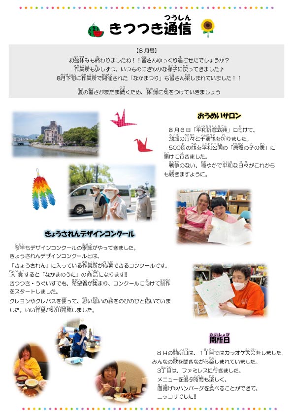 きつつき通信８月