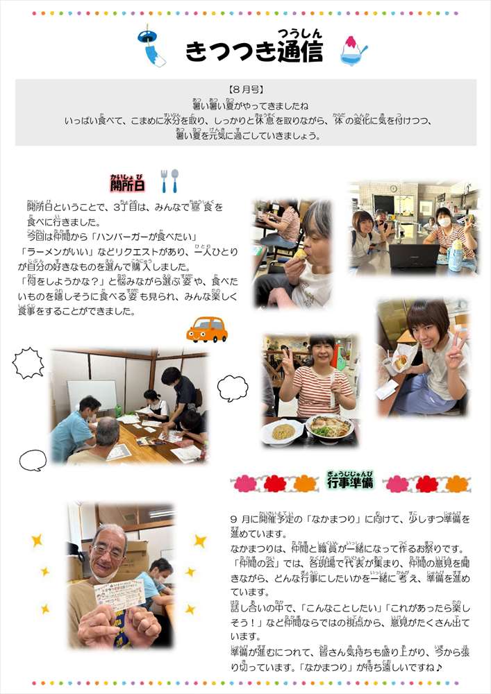 きつつき通信8月号