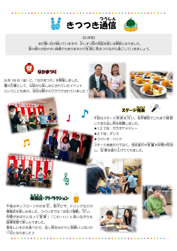 2026年9月きつつき通信
なかまつり