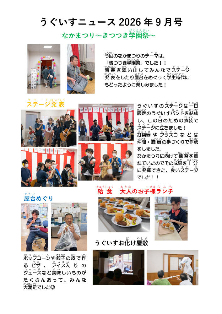 2026年9月うぐいすニュース
なかまつり～きつつき学園～