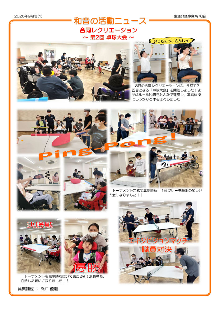 2026年9月和音の活動ニュース01
